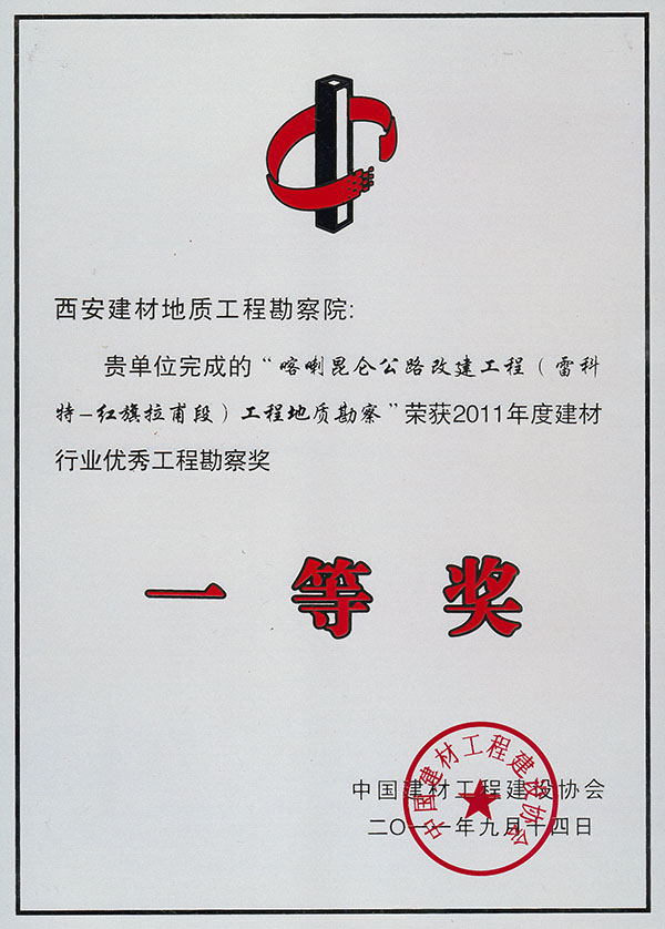 2011年喀喇昆仑公路改建（雷科特-红旗拉区段）工程地质勘察获建材行业优秀工程勘察奖一等奖
