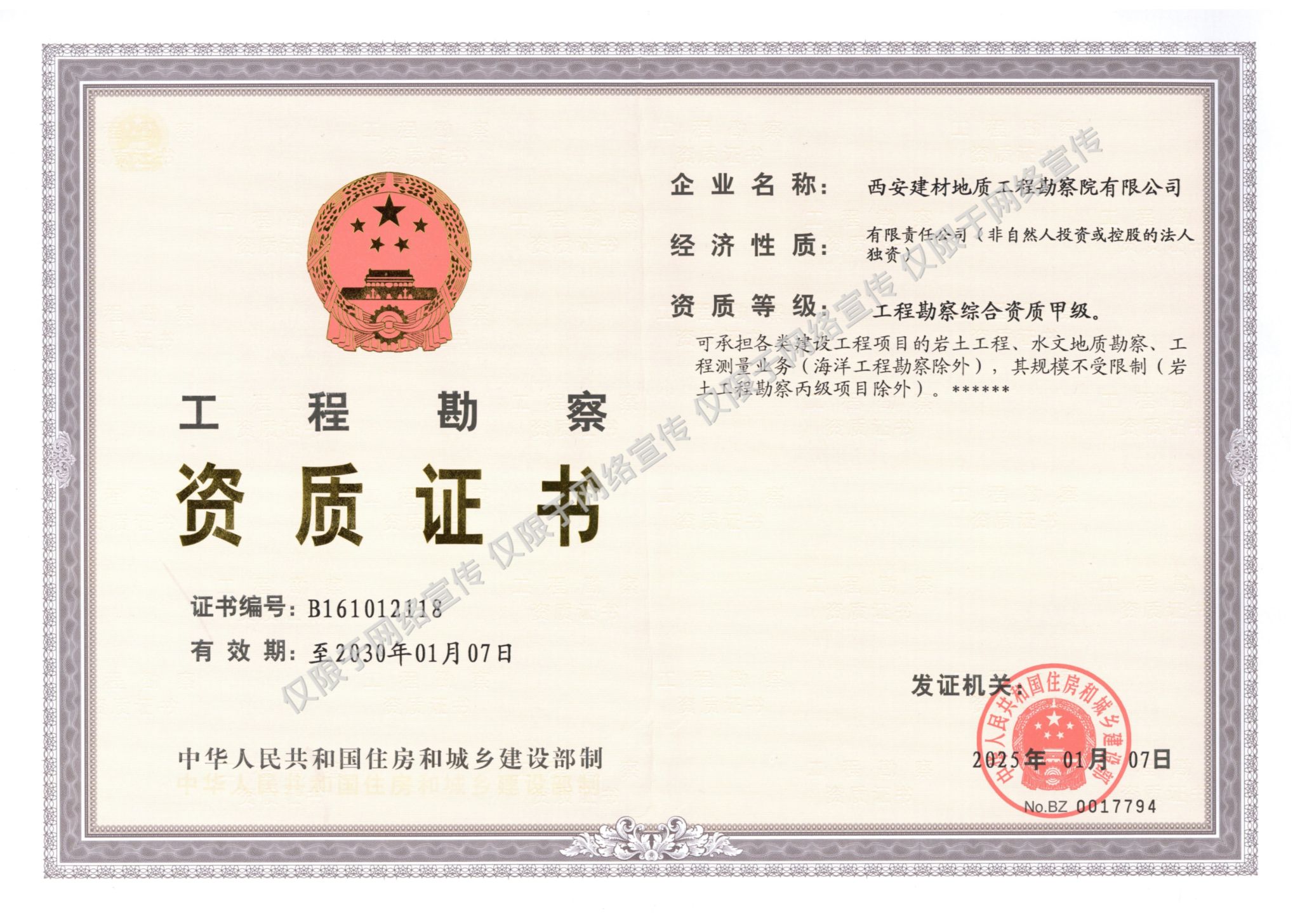 工程勘察综合资质甲级证书（勘察院）